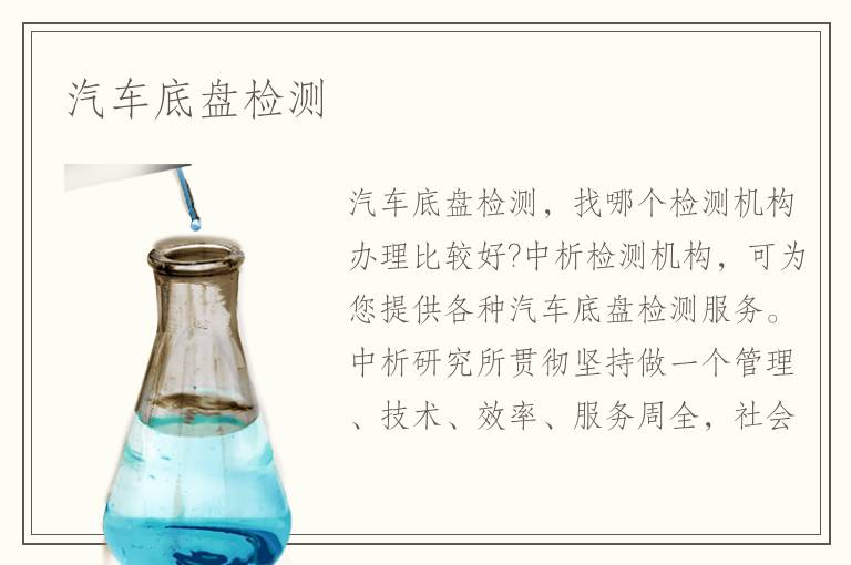 汽车底盘检测