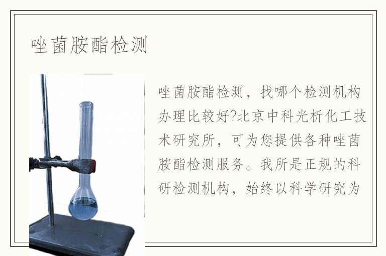 唑菌胺酯检测