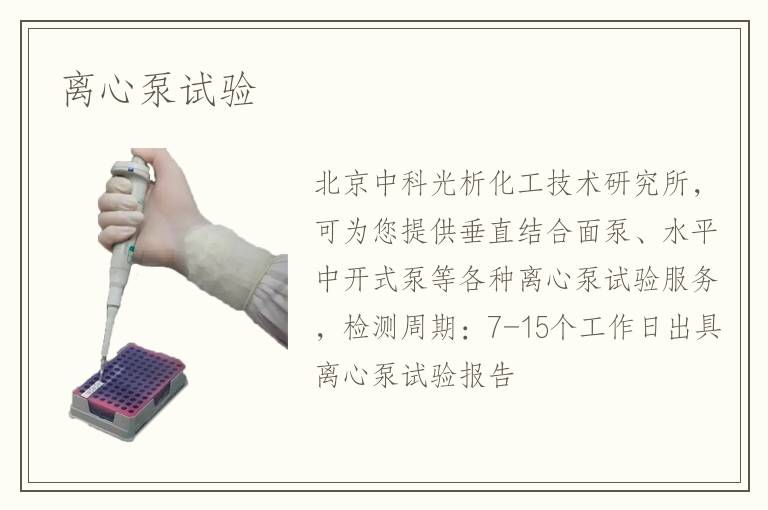 离心泵试验