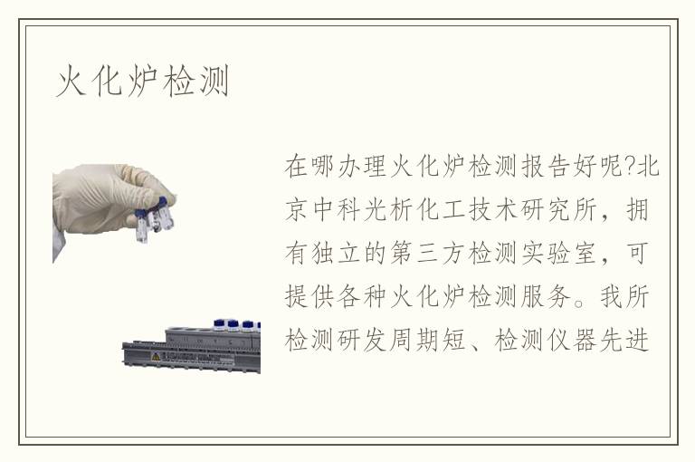 火化炉检测