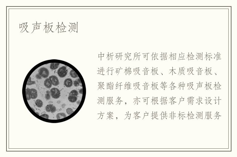 吸声板检测