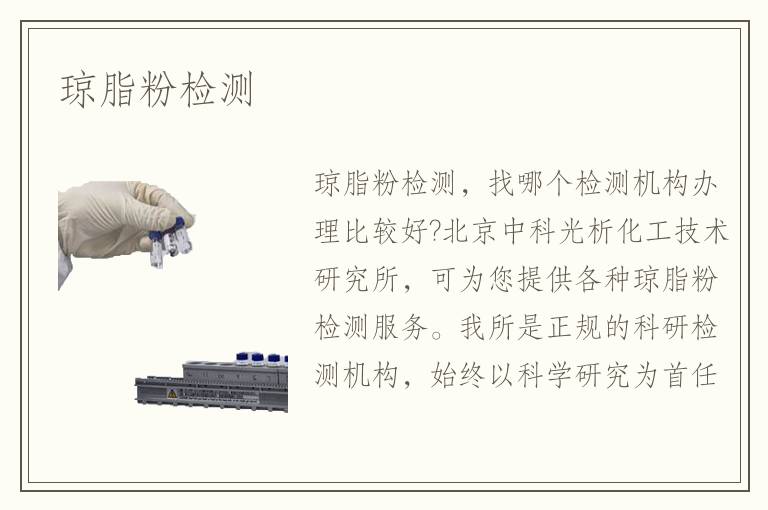 琼脂粉检测