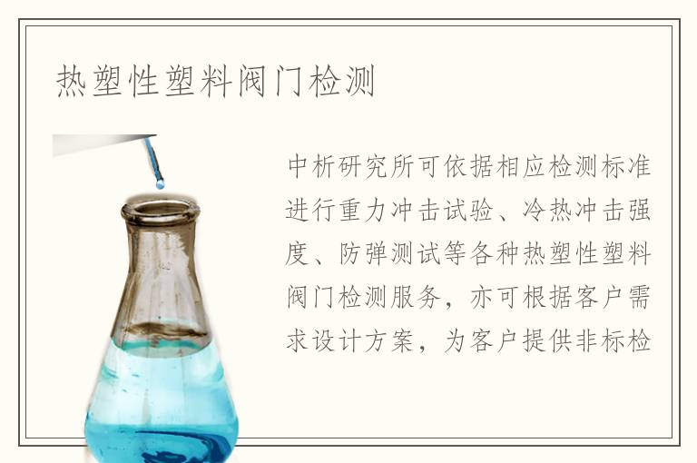 热塑性塑料阀门检测