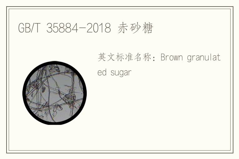 GB/T 35884-2018 赤砂糖