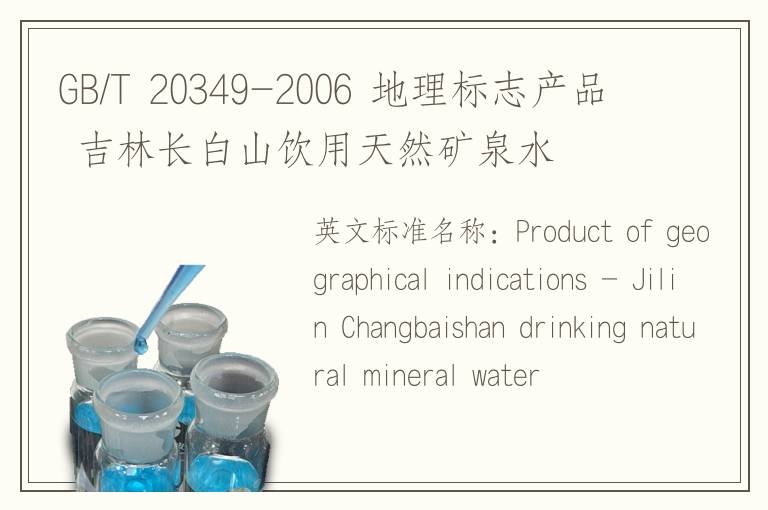 GB/T 20349-2006 地理标志产品 吉林长白山饮用天然矿泉水