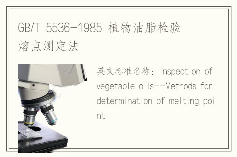 GB/T 5536-1985 植物油脂检验 熔点测定法