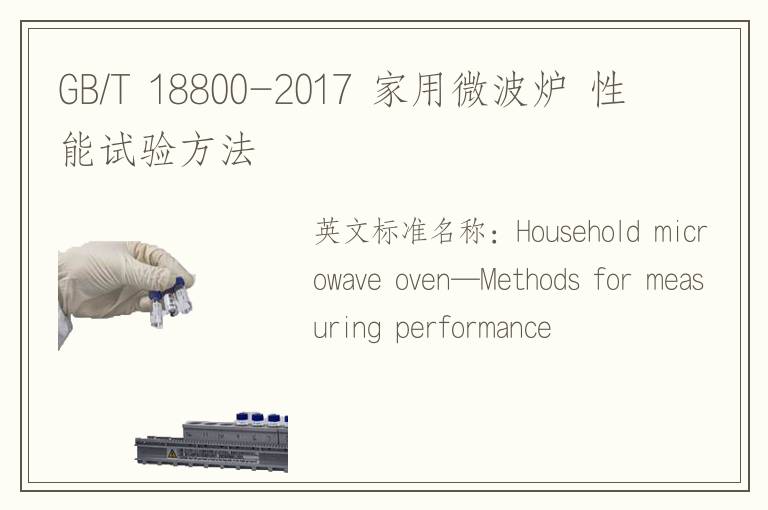 GB/T 18800-2017 家用微波炉 性能试验方法