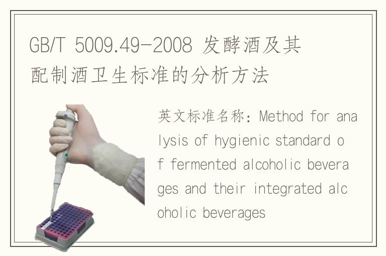 GB/T 5009.49-2008 发酵酒及其配制酒卫生标准的分析方法