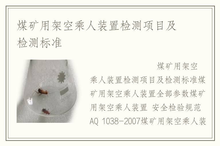 煤矿用架空乘人装置检测项目及检测标准