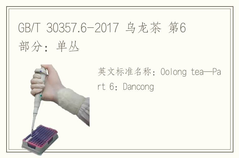 GB/T 30357.6-2017 乌龙茶 第6部分：单丛