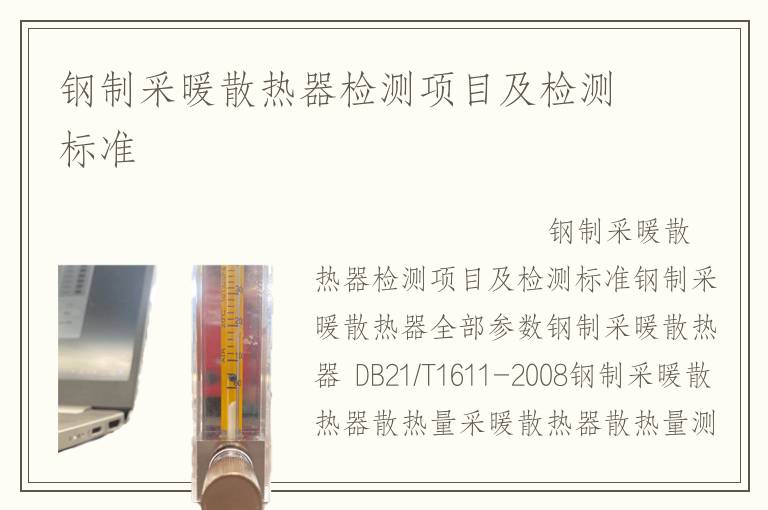 钢制采暖散热器检测项目及检测标准