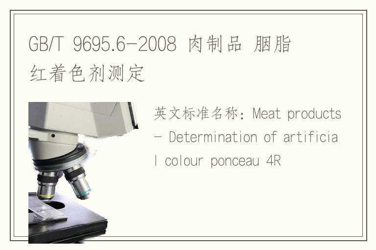 GB/T 9695.6-2008 肉制品 胭脂红着色剂测定