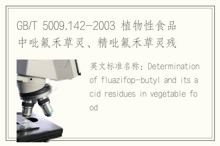 GB/T 5009.142-2003 植物性食品中吡氟禾草灵、精吡氟禾草灵残留量的测定