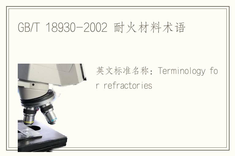 GB/T 18930-2002 耐火材料术语