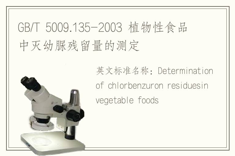 GB/T 5009.135-2003 植物性食品中灭幼脲残留量的测定