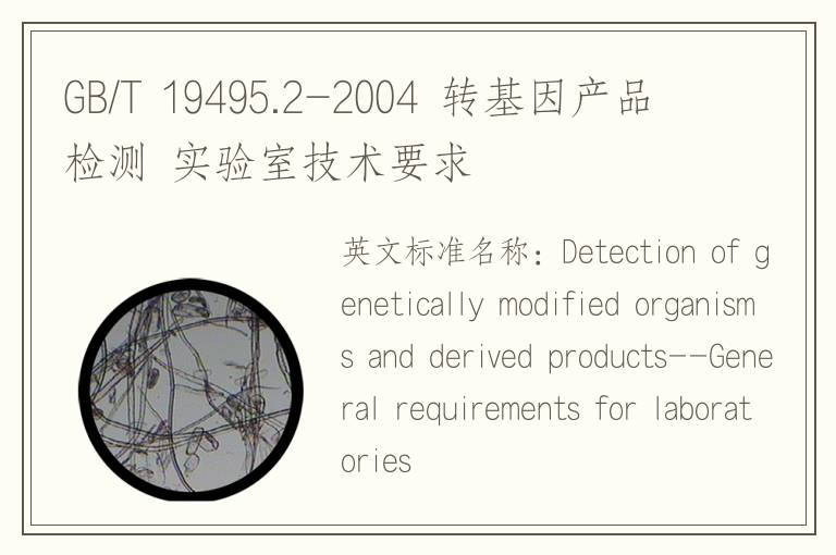 GB/T 19495.2-2004 转基因产品检测 实验室技术要求