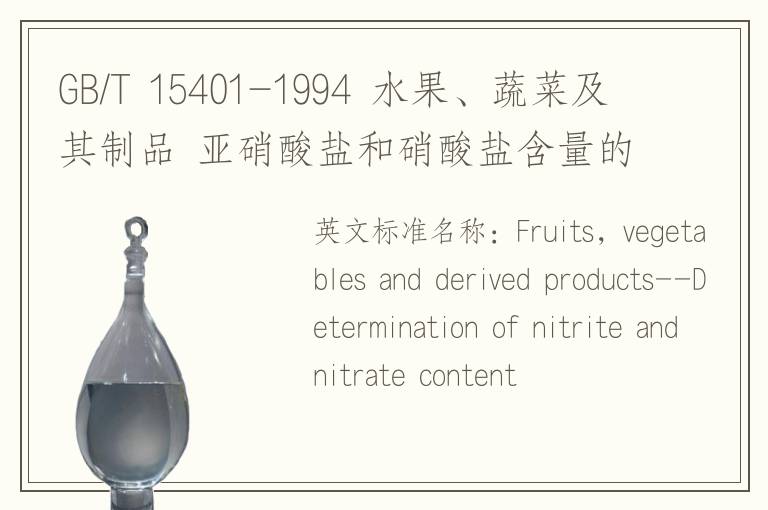 GB/T 15401-1994 水果、蔬菜及其制品 亚硝酸盐和硝酸盐含量的测定