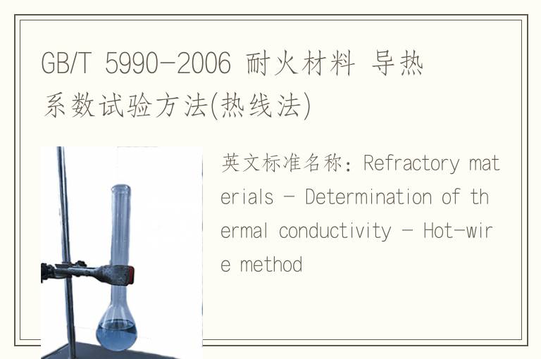 GB/T 5990-2006 耐火材料 导热系数试验方法(热线法)