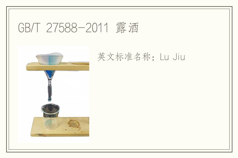 GB/T 27588-2011 露酒