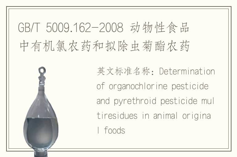 GB/T 5009.162-2008 动物性食品中有机氯农药和拟除虫菊酯农药多组分残留量的测定