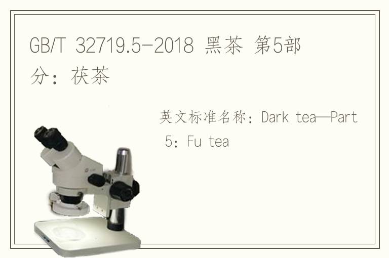 GB/T 32719.5-2018 黑茶 第5部分：茯茶