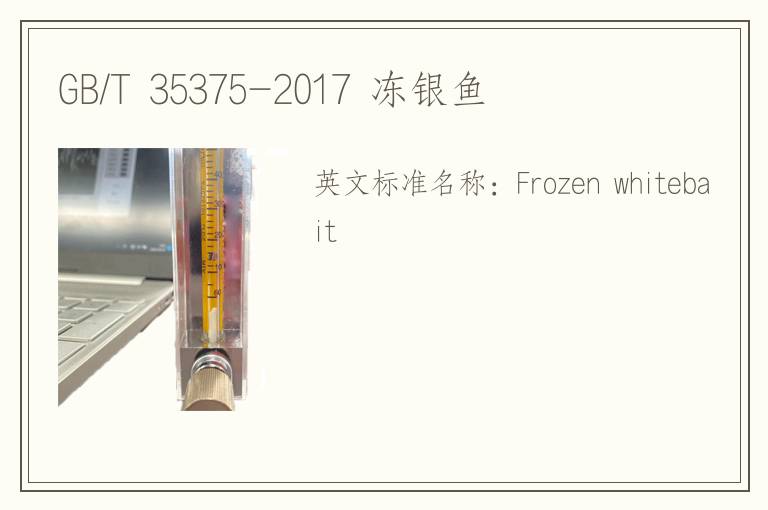 GB/T 35375-2017 冻银鱼