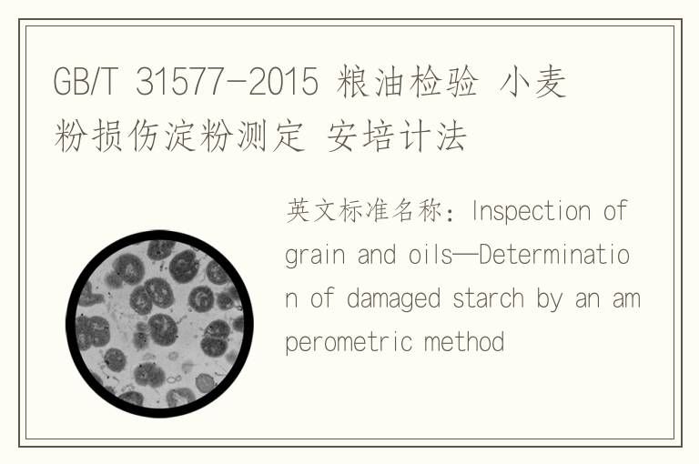 GB/T 31577-2015 粮油检验 小麦粉损伤淀粉测定 安培计法