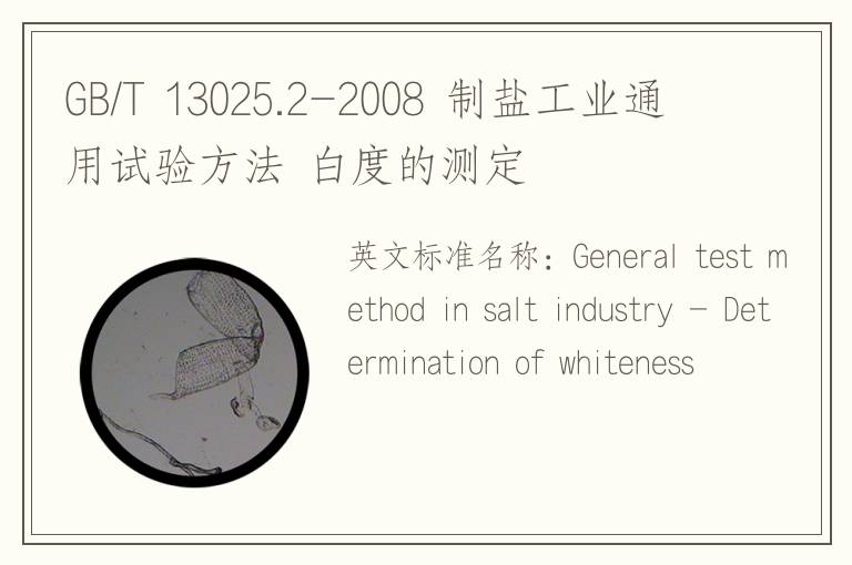 GB/T 13025.2-2008 制盐工业通用试验方法 白度的测定