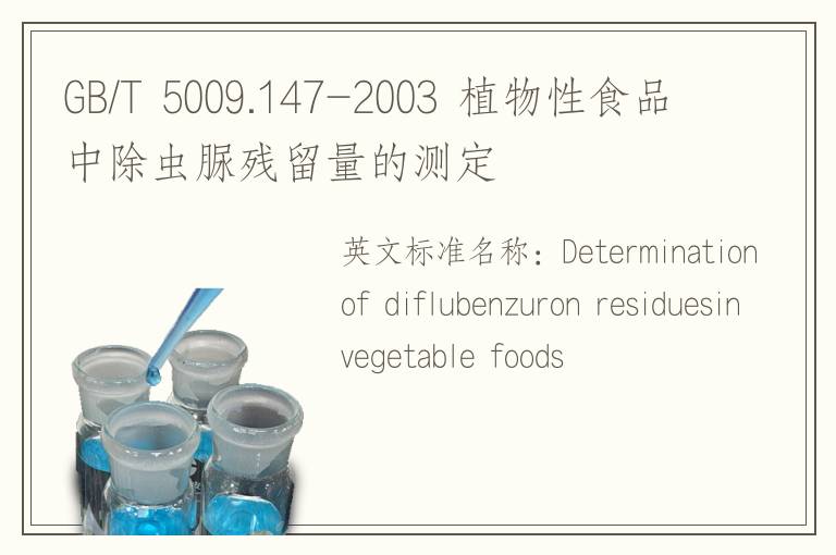 GB/T 5009.147-2003 植物性食品中除虫脲残留量的测定