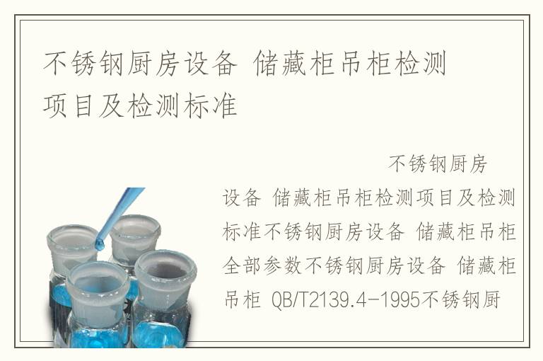 不锈钢厨房设备 储藏柜吊柜检测项目及检测标准