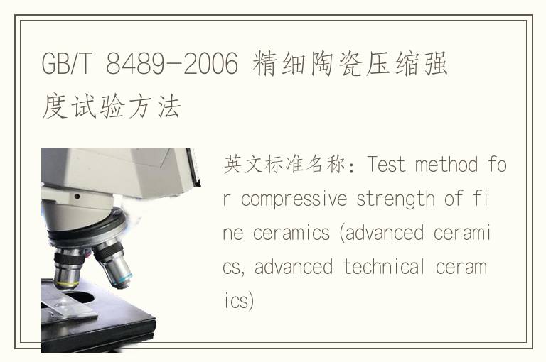 GB/T 8489-2006 精细陶瓷压缩强度试验方法