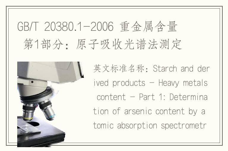 GB/T 20380.1-2006 重金属含量 第1部分：原子吸收光谱法测定砷含量