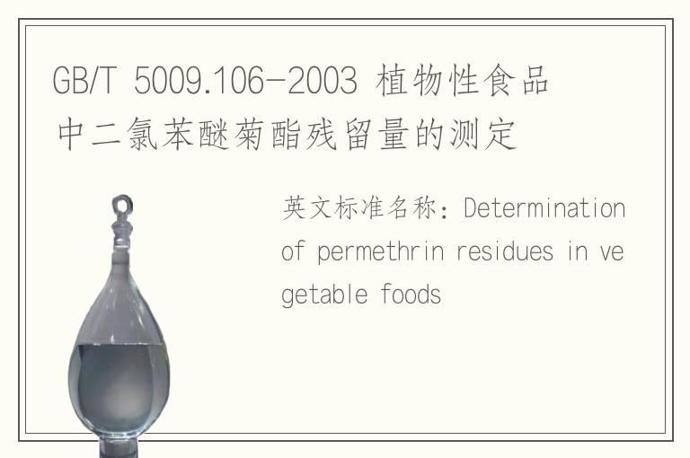 GB/T 5009.106-2003 植物性食品中二氯苯醚菊酯残留量的测定