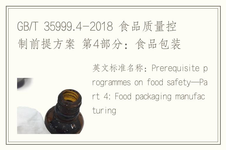 GB/T 35999.4-2018 食品质量控制前提方案 第4部分：食品包装的生产