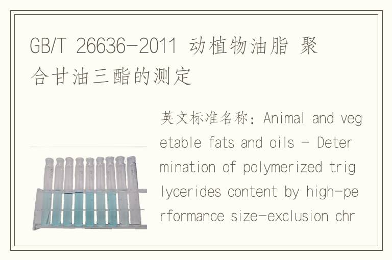 GB/T 26636-2011 动植物油脂 聚合甘油三酯的测定