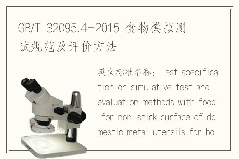 GB/T 32095.4-2015 食物模拟测试规范及评价方法