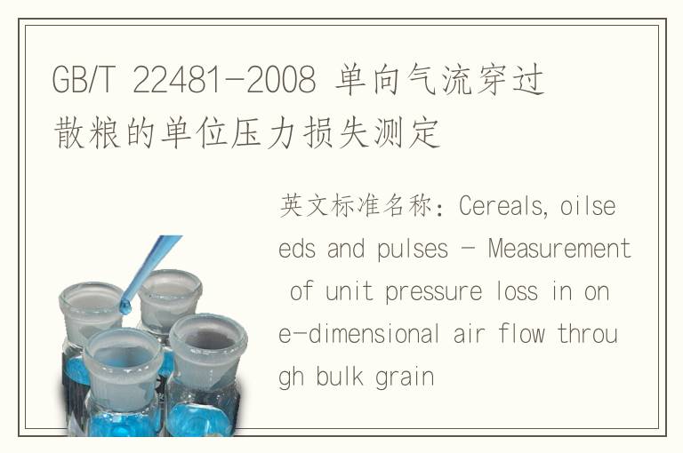 GB/T 22481-2008 单向气流穿过散粮的单位压力损失测定