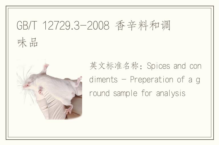 GB/T 12729.3-2008 香辛料和调味品