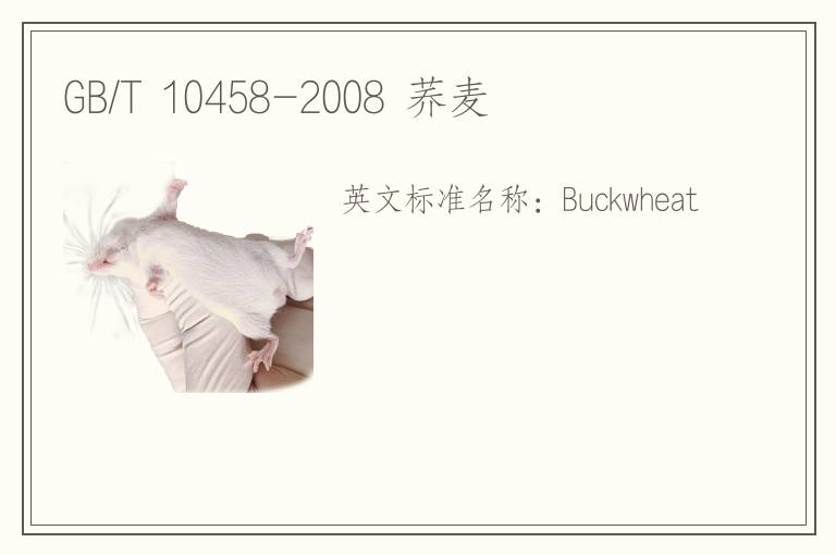 GB/T 10458-2008 荞麦