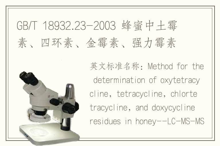 GB/T 18932.23-2003 蜂蜜中土霉素、四环素、金霉素、强力霉素残留量的测定方法