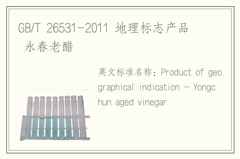 GB/T 26531-2011 地理标志产品 永春老醋