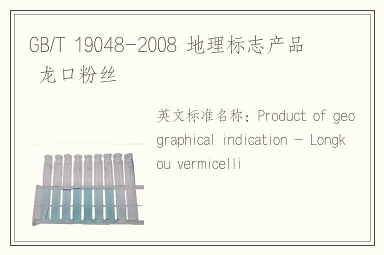 GB/T 19048-2008 地理标志产品 龙口粉丝