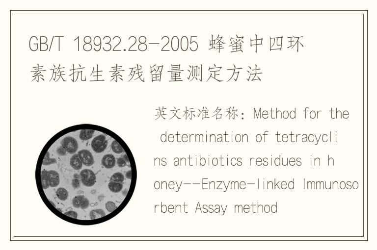 GB/T 18932.28-2005 蜂蜜中四环素族抗生素残留量测定方法