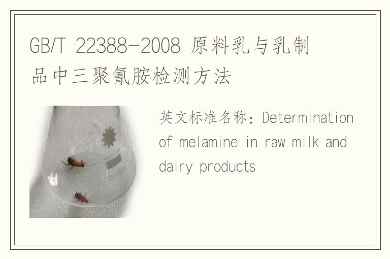 GB/T 22388-2008 原料乳与乳制品中三聚氰胺检测方法