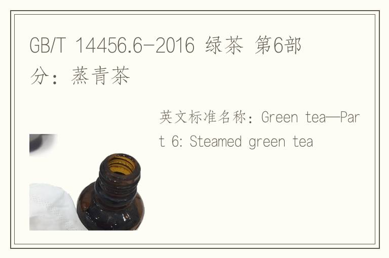 GB/T 14456.6-2016 绿茶 第6部分：蒸青茶