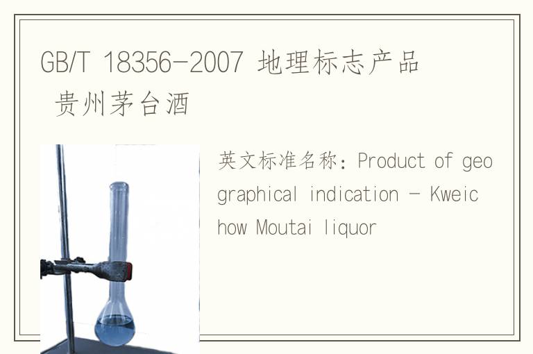 GB/T 18356-2007 地理标志产品 贵州茅台酒