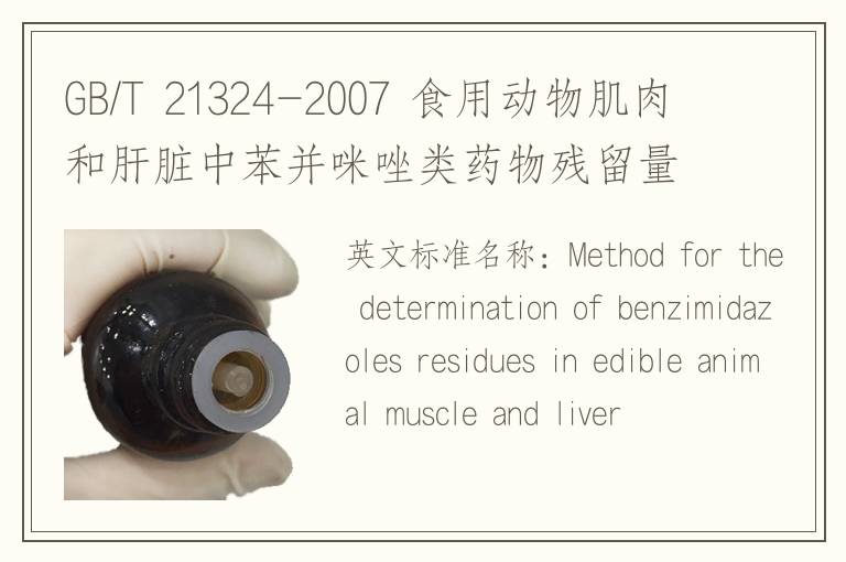 GB/T 21324-2007 食用动物肌肉和肝脏中苯并咪唑类药物残留量检测方法