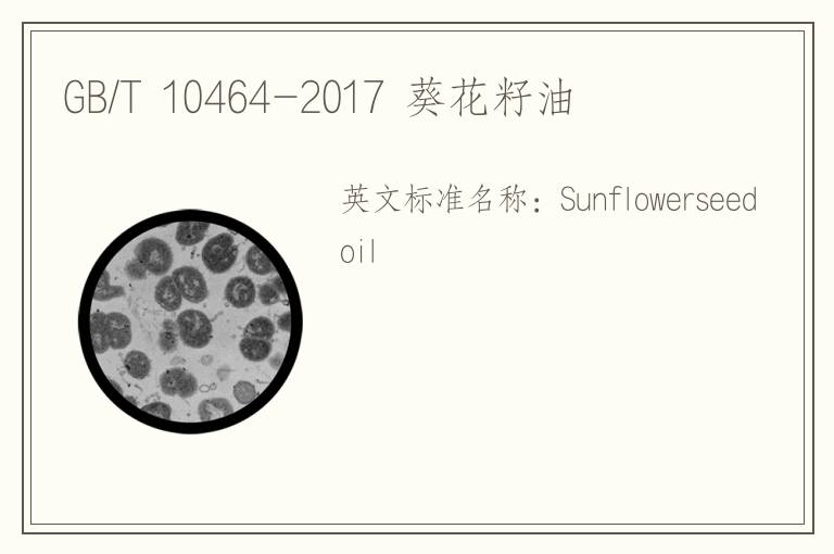 GB/T 10464-2017 葵花籽油