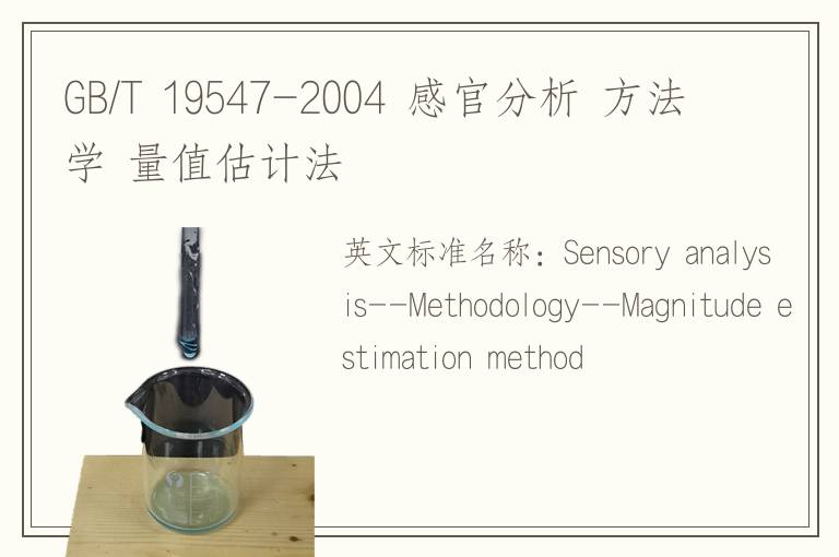 GB/T 19547-2004 感官分析 方法学 量值估计法
