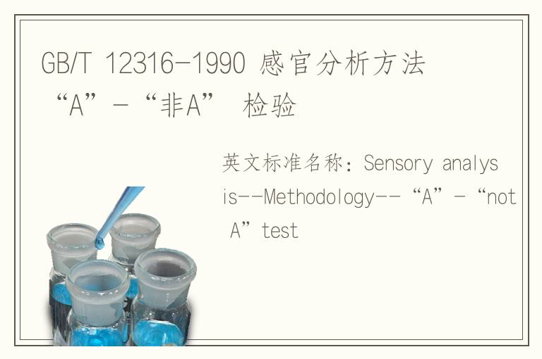 GB/T 12316-1990 感官分析方法“A”-“非A” 检验